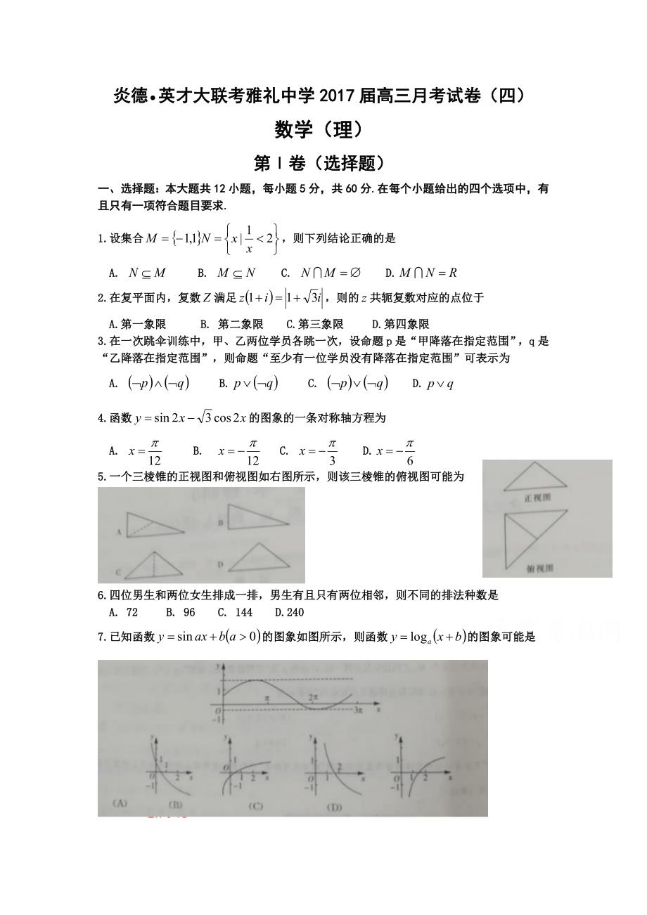 湖南省长沙市高三上学期月考（四）数学（理）试题 Word版含解析.doc_第1页