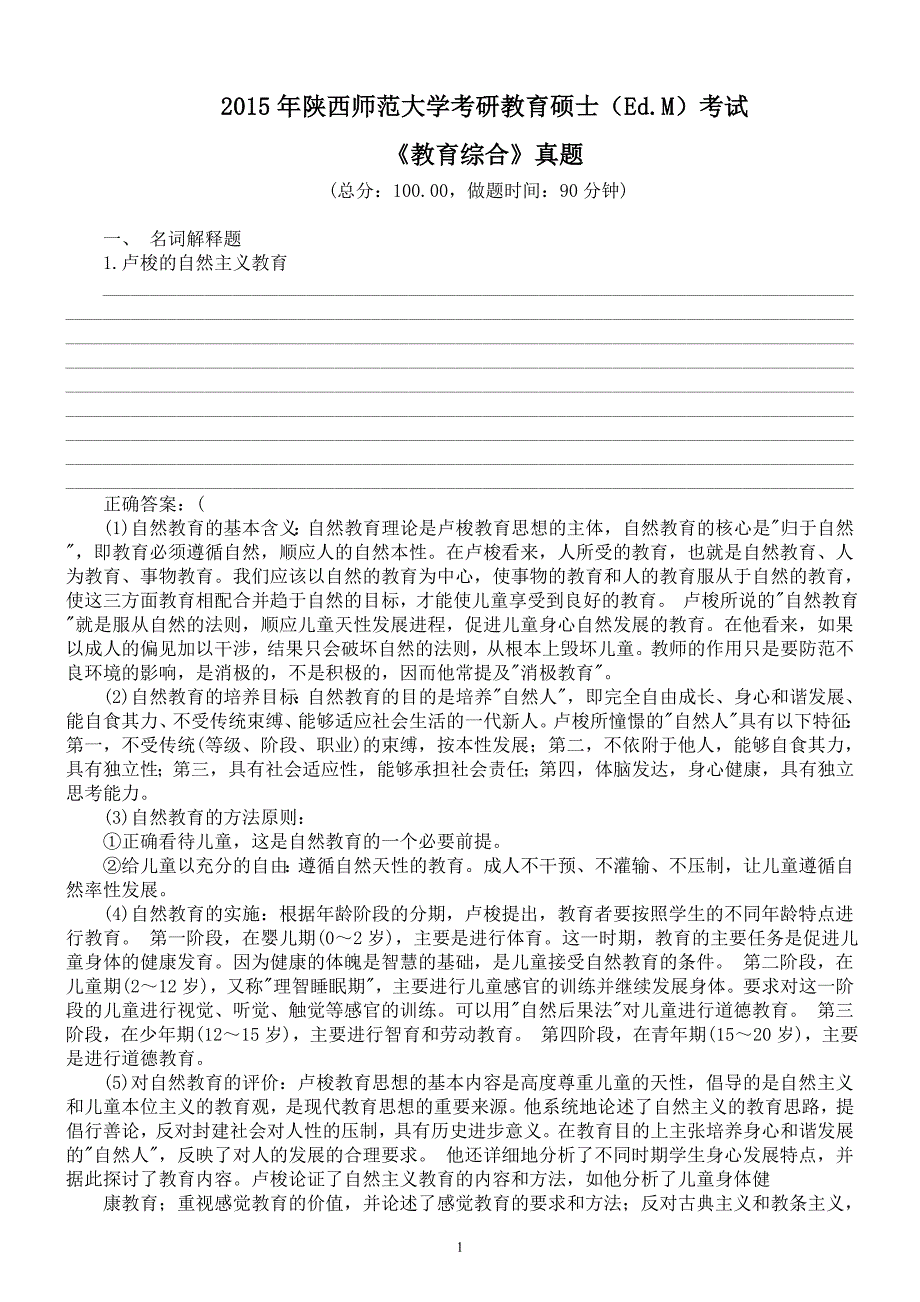 2015年陕西师范大学考研教育硕士（Ed.M）考试《教育综合》真题及答案_第1页