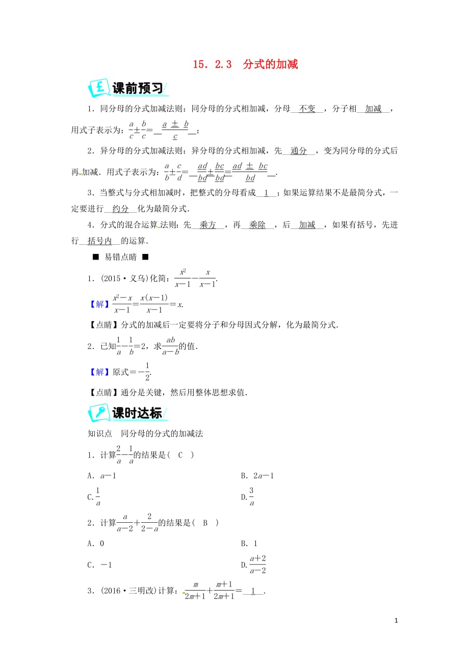 2017_2018学年八年级数学上册第十五章分式15.2.3分式的加减同步精练新版新人教版201904272112_第1页