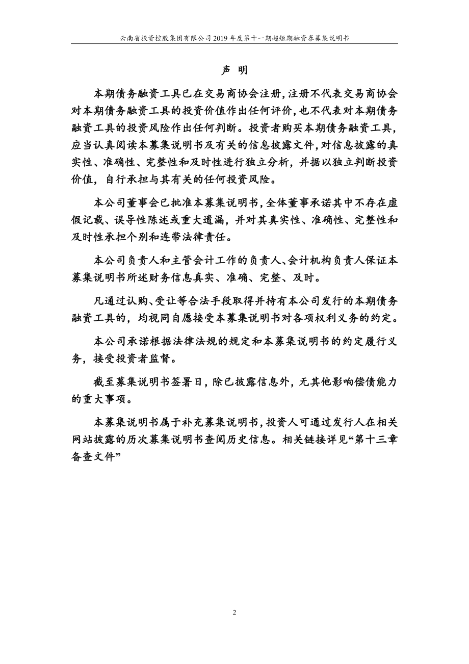 云南省投资控股集团有限公司2019第十一期超短期融资券募集说明书_第1页