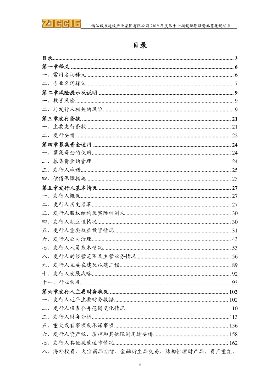 镇江城市建设产业集团有限公司2019第十一期超短期融资券募集说明书_第2页