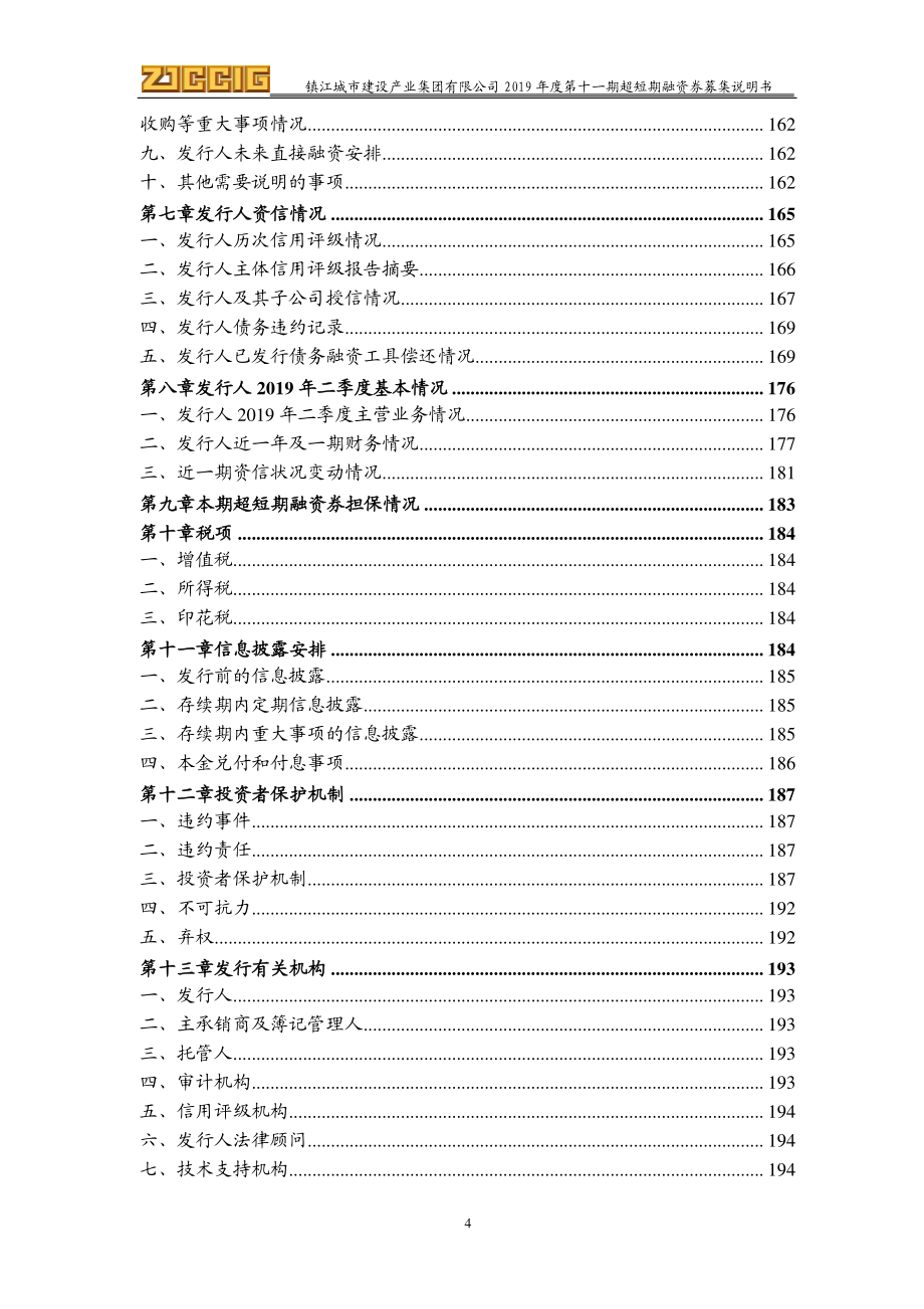 镇江城市建设产业集团有限公司2019第十一期超短期融资券募集说明书_第3页