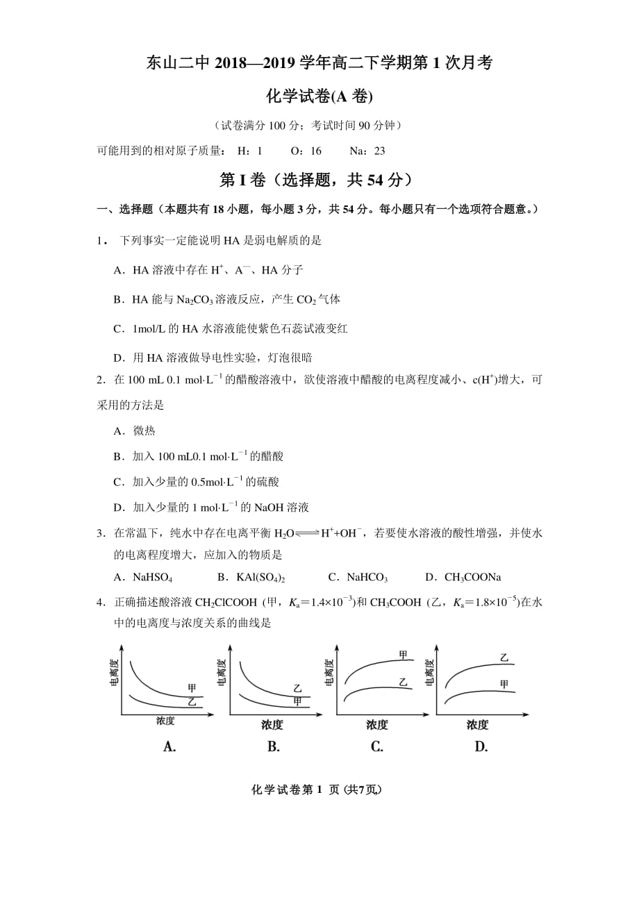 东山二中2018—2019学年高二下学期第1次月考化学试卷（A卷）_第1页