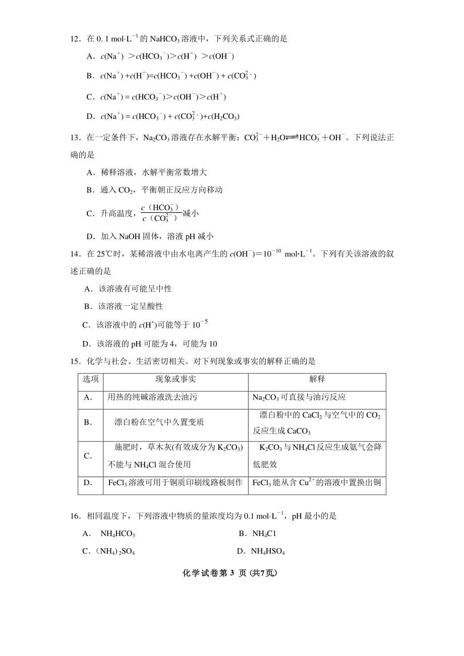 东山二中2018—2019学年高二下学期第1次月考化学试卷（A卷）_第3页