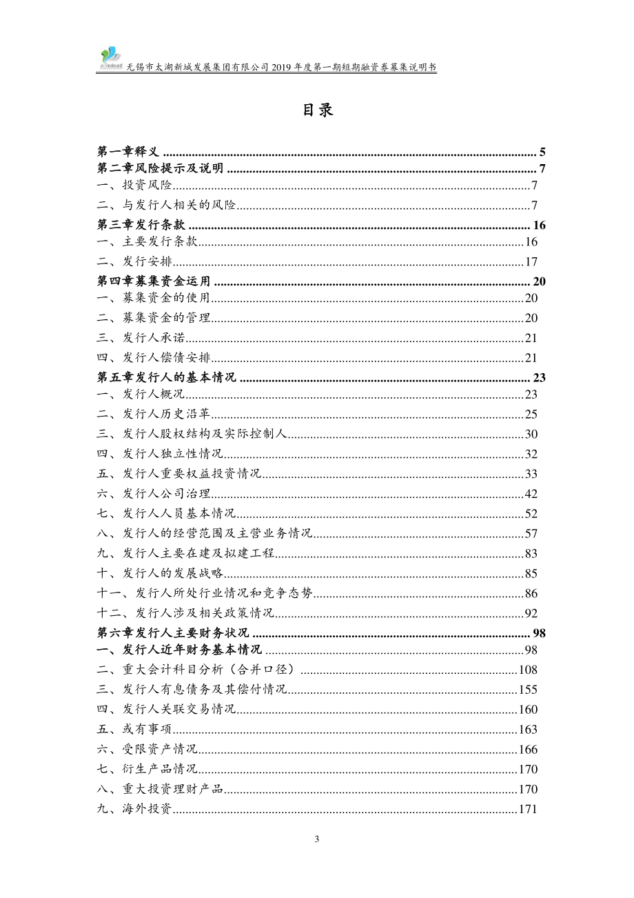 无锡市太湖新城发展集团有限公司2019第一期短期融资券募集说明书_第2页