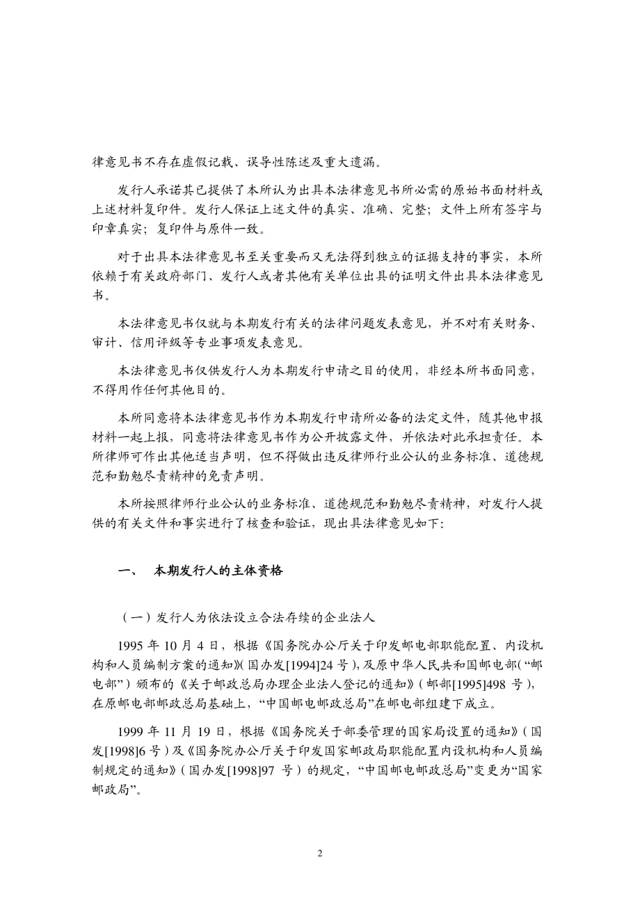 中国邮政集团公司2019第四期超短期融资券法律意见书_第1页
