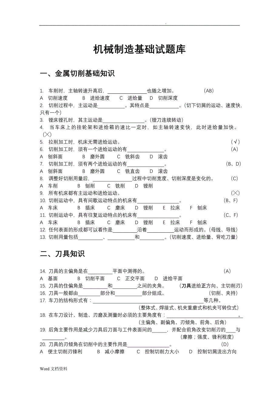 机械制造基础-试题库_第1页