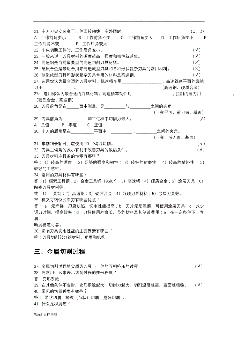 机械制造基础-试题库_第2页