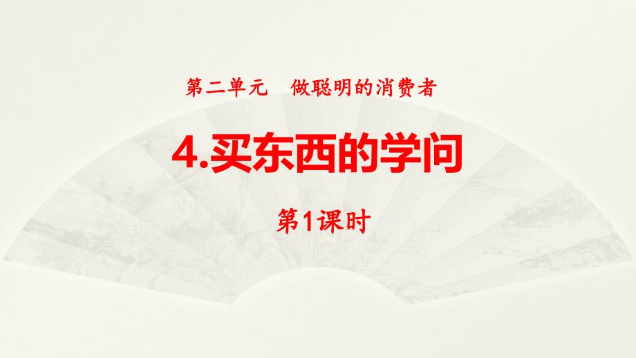 2020部编版小学道德与法治四年级下册《买东西的学问》第一课时课件2_第1页