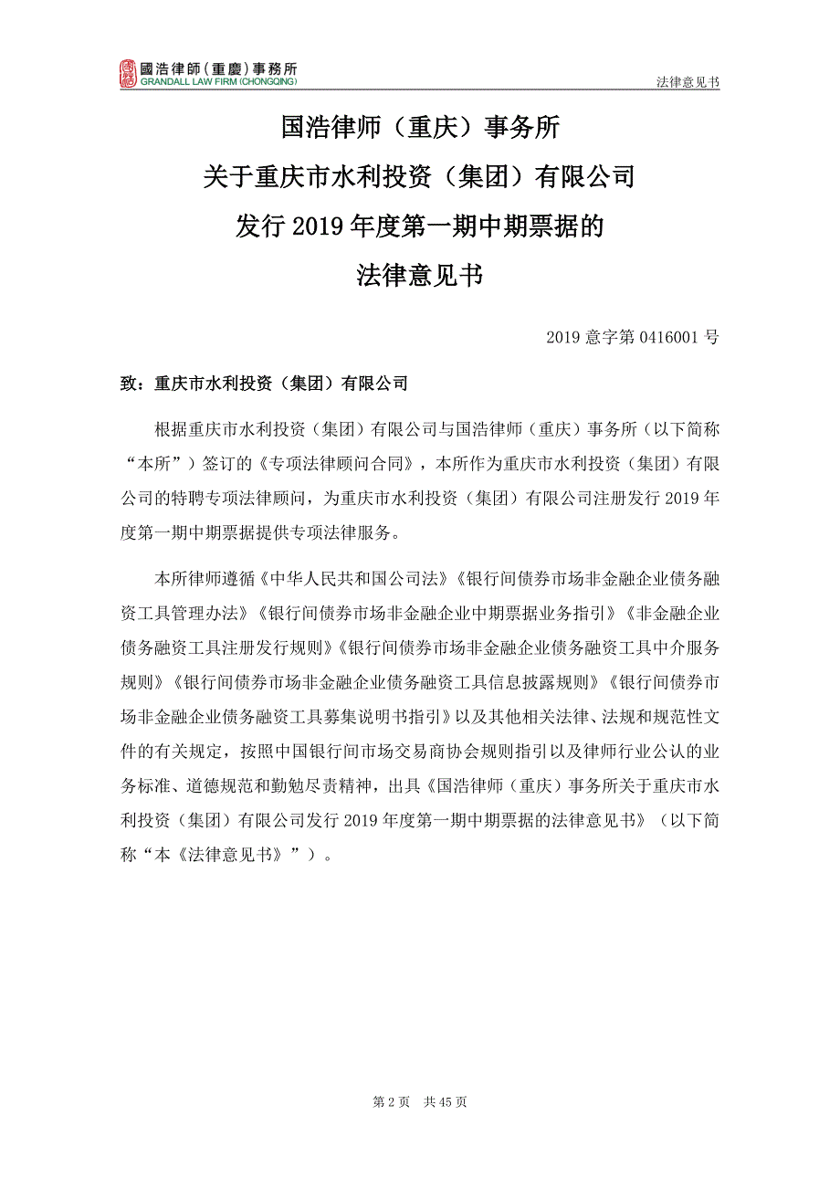 重庆市水利投资(集团)有限公司2019第一期中期票据的法律意见书_第2页
