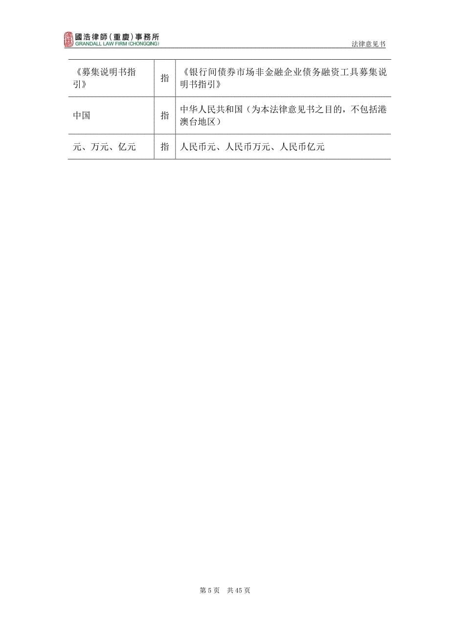 重庆市水利投资(集团)有限公司2019第一期中期票据的法律意见书_第5页