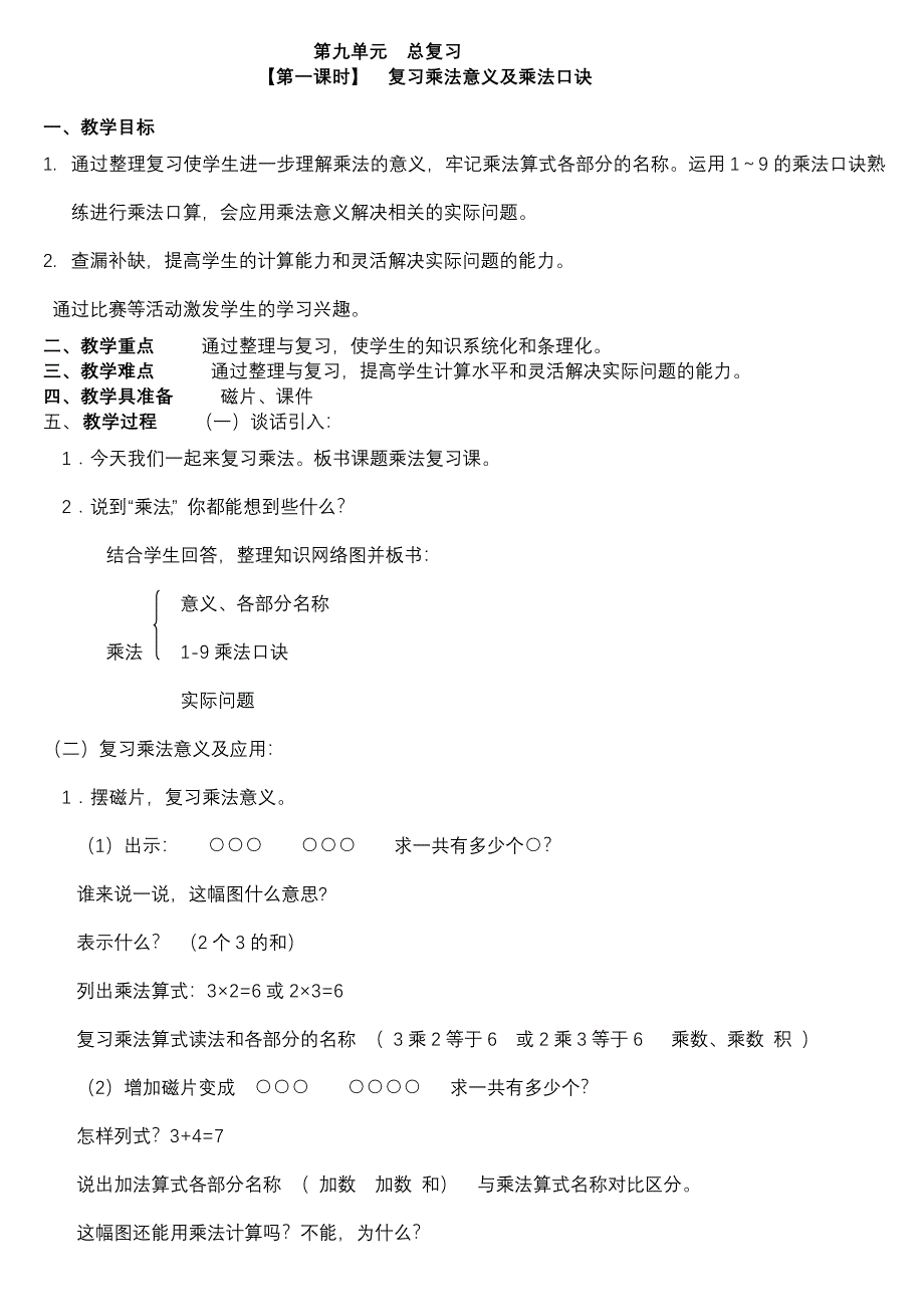 二年级上册数学教案第9单元总复习单元教案人教新课标_第1页