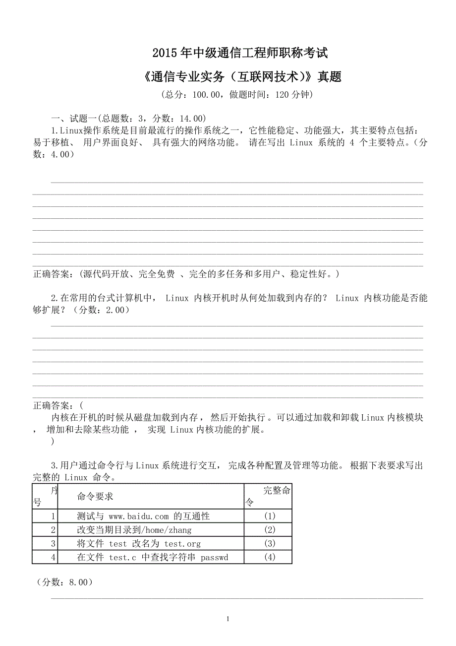 2015年中级通信工程师职称考试《通信专业实务（互联网技术）》真题及答案_第1页