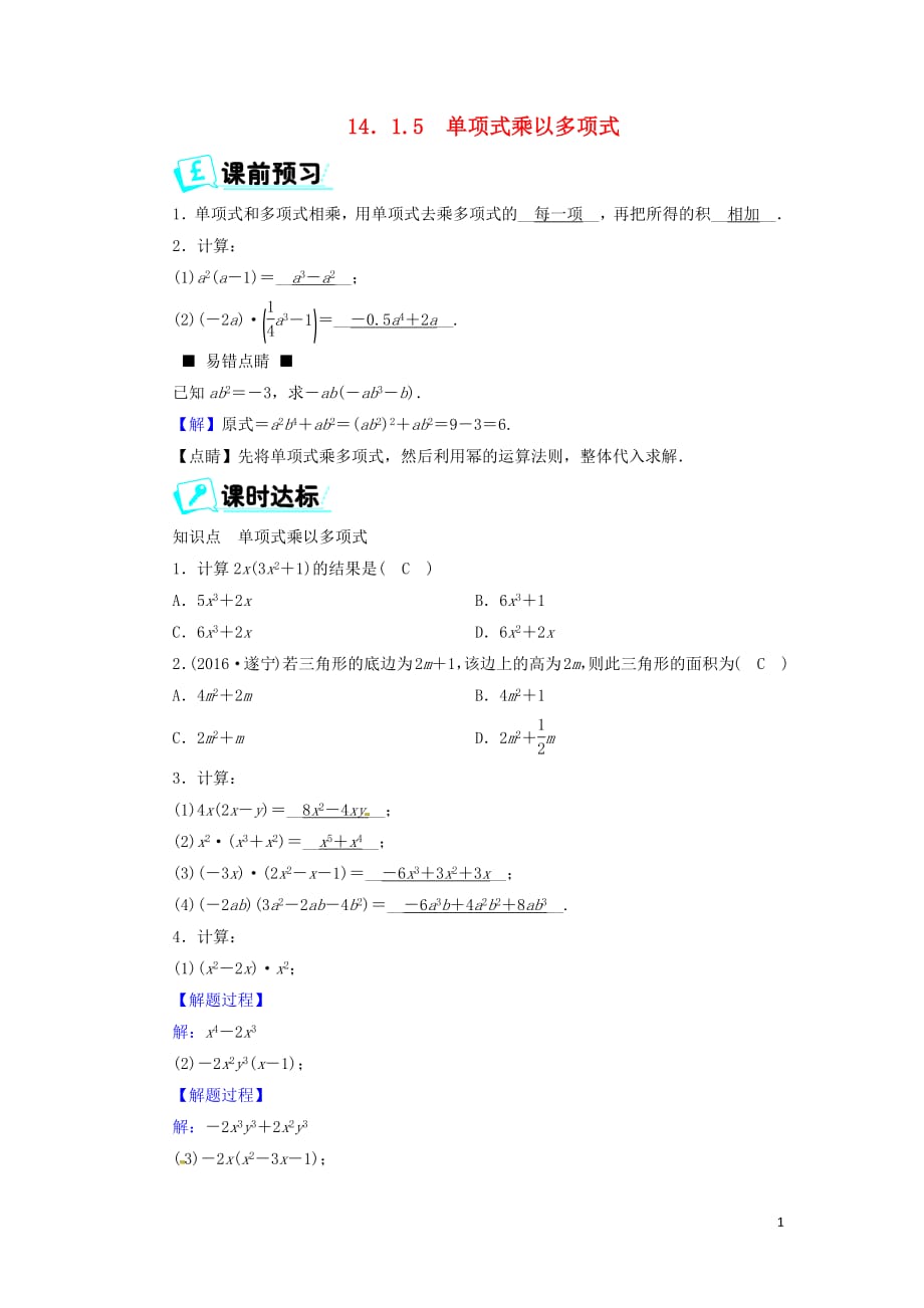 2017_2018学年八年级数学上册第十四章整式的乘法与因式分解14.1.5单项式乘以多项式同步精练新版新人教版201904272133_第1页