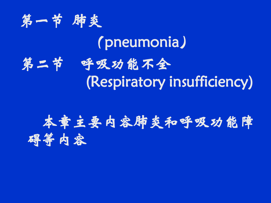 200711第10章-呼吸系统病理课件_第2页