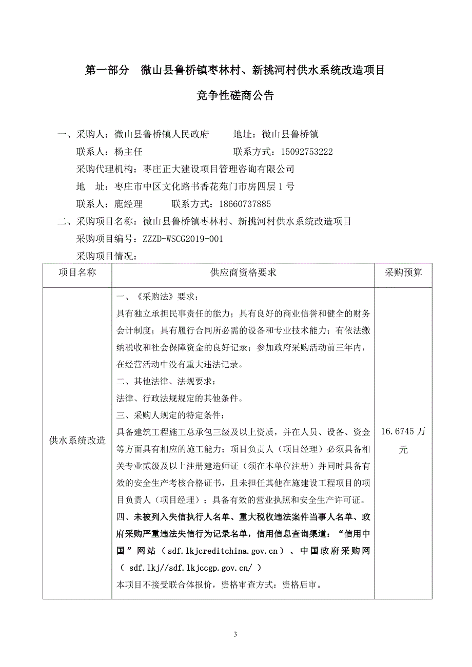 微山县鲁桥镇枣林村、新挑河村供水系统改造项目招标文件_第3页