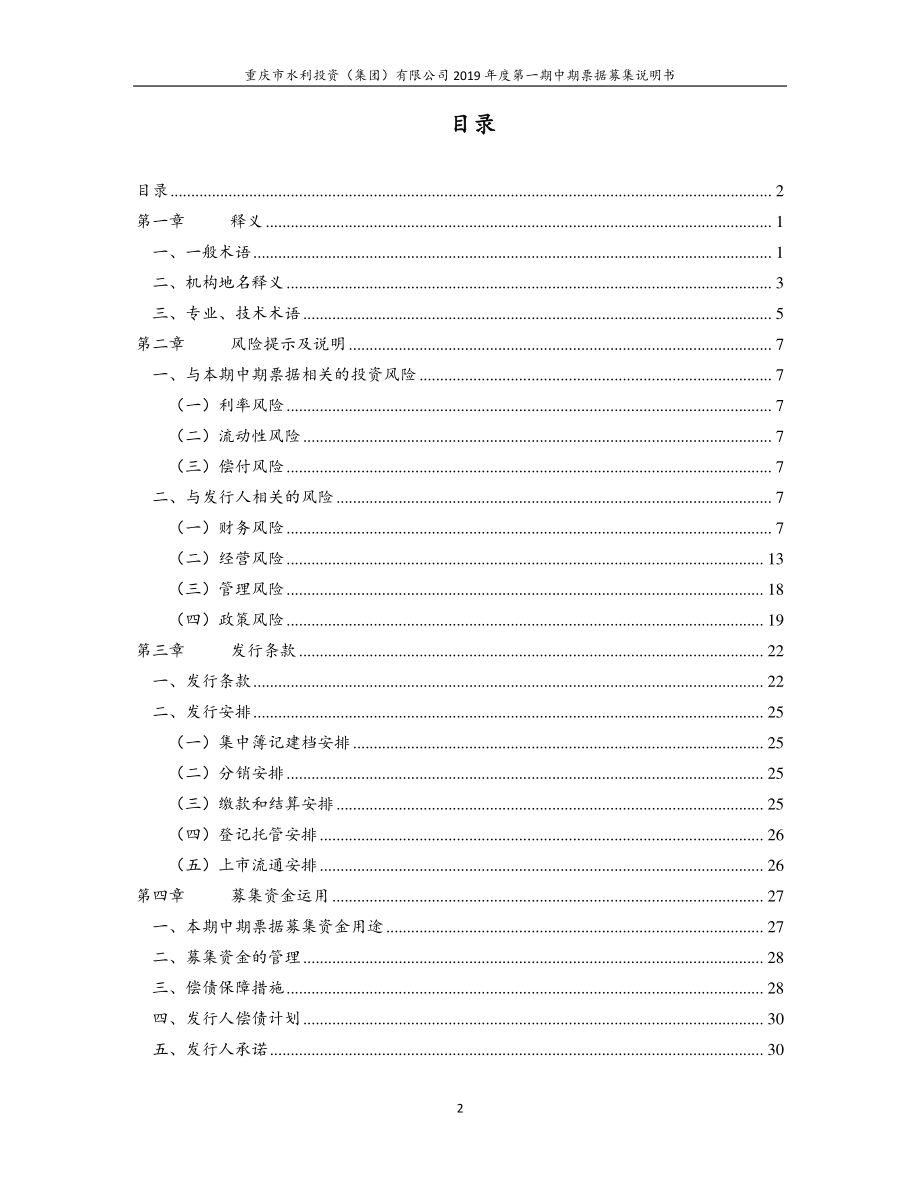 重庆市水利投资(集团)有限公司2019第一期中期票据募集说明书_第2页