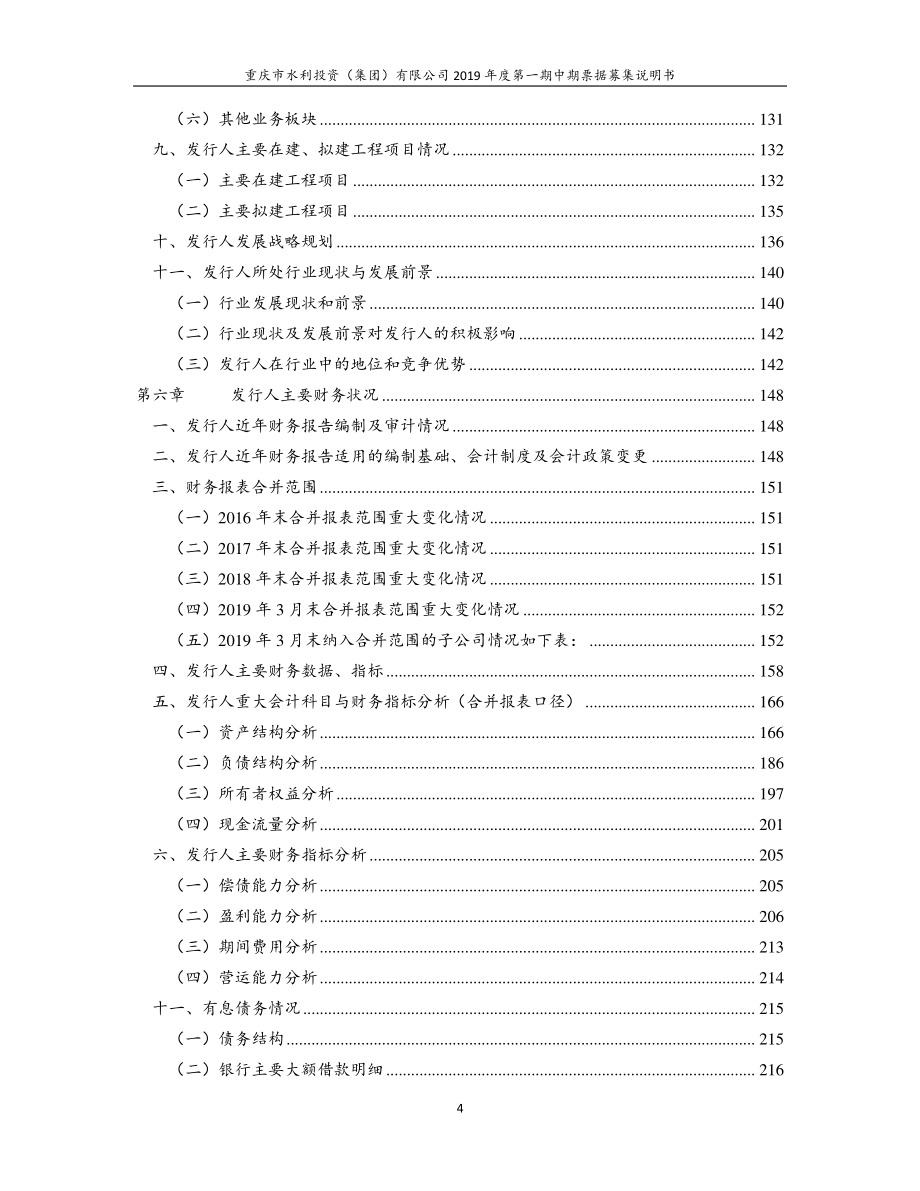 重庆市水利投资(集团)有限公司2019第一期中期票据募集说明书_第4页