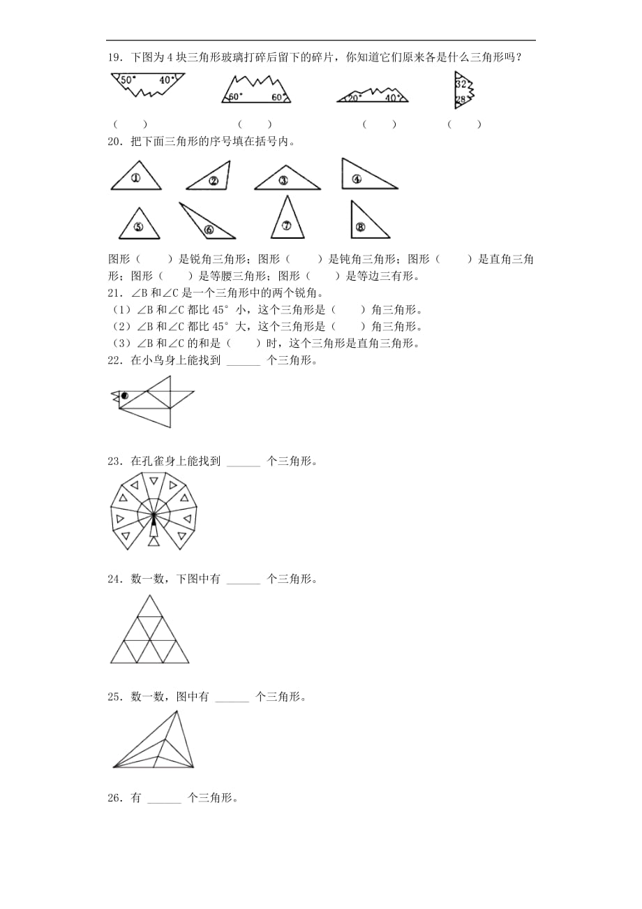 二年级下数学同步练习三角形的分类沪教版_第3页