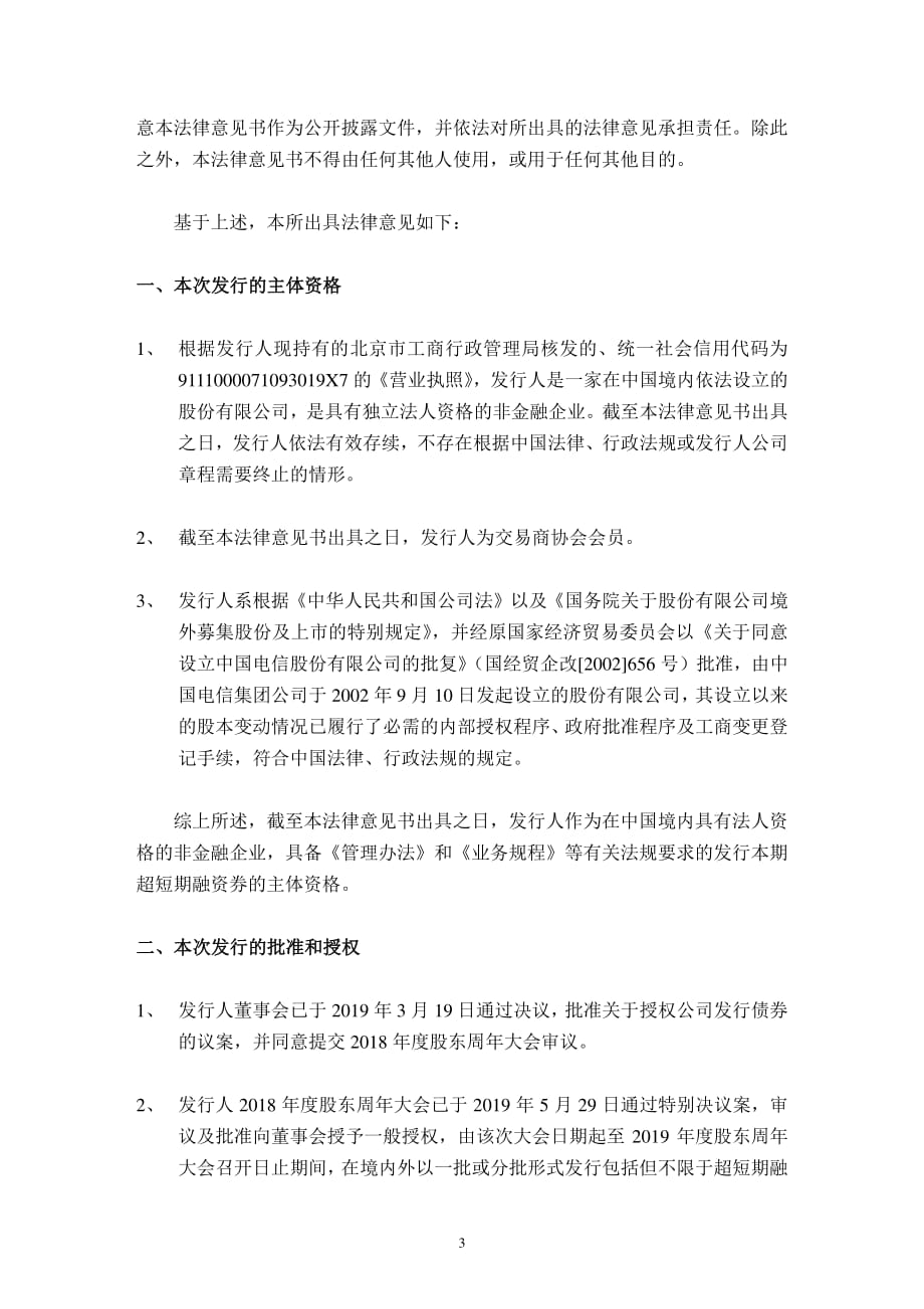 中国电信股份有限公司发行2019第十三期超短期融资券的法律意见书_第2页