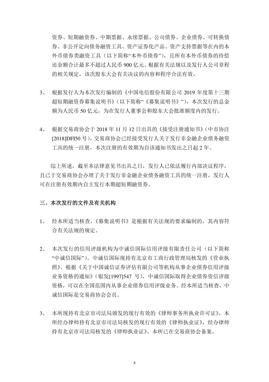 中国电信股份有限公司发行2019第十三期超短期融资券的法律意见书_第3页