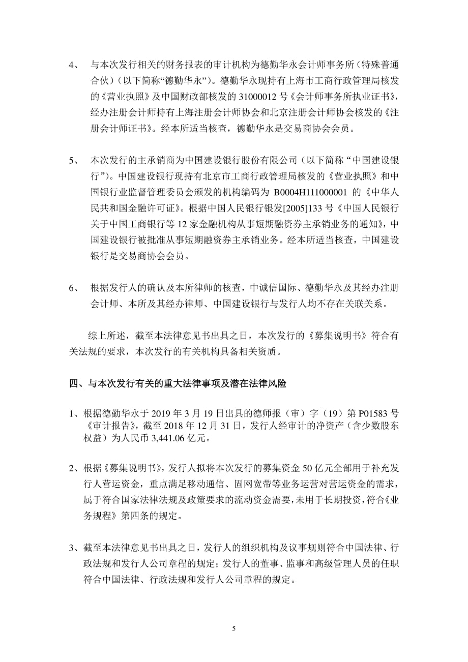 中国电信股份有限公司发行2019第十三期超短期融资券的法律意见书_第4页