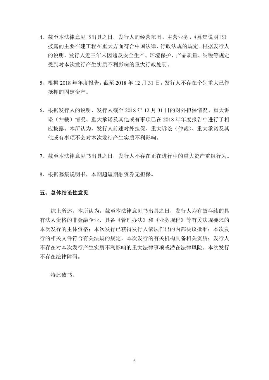 中国电信股份有限公司发行2019第十三期超短期融资券的法律意见书_第5页