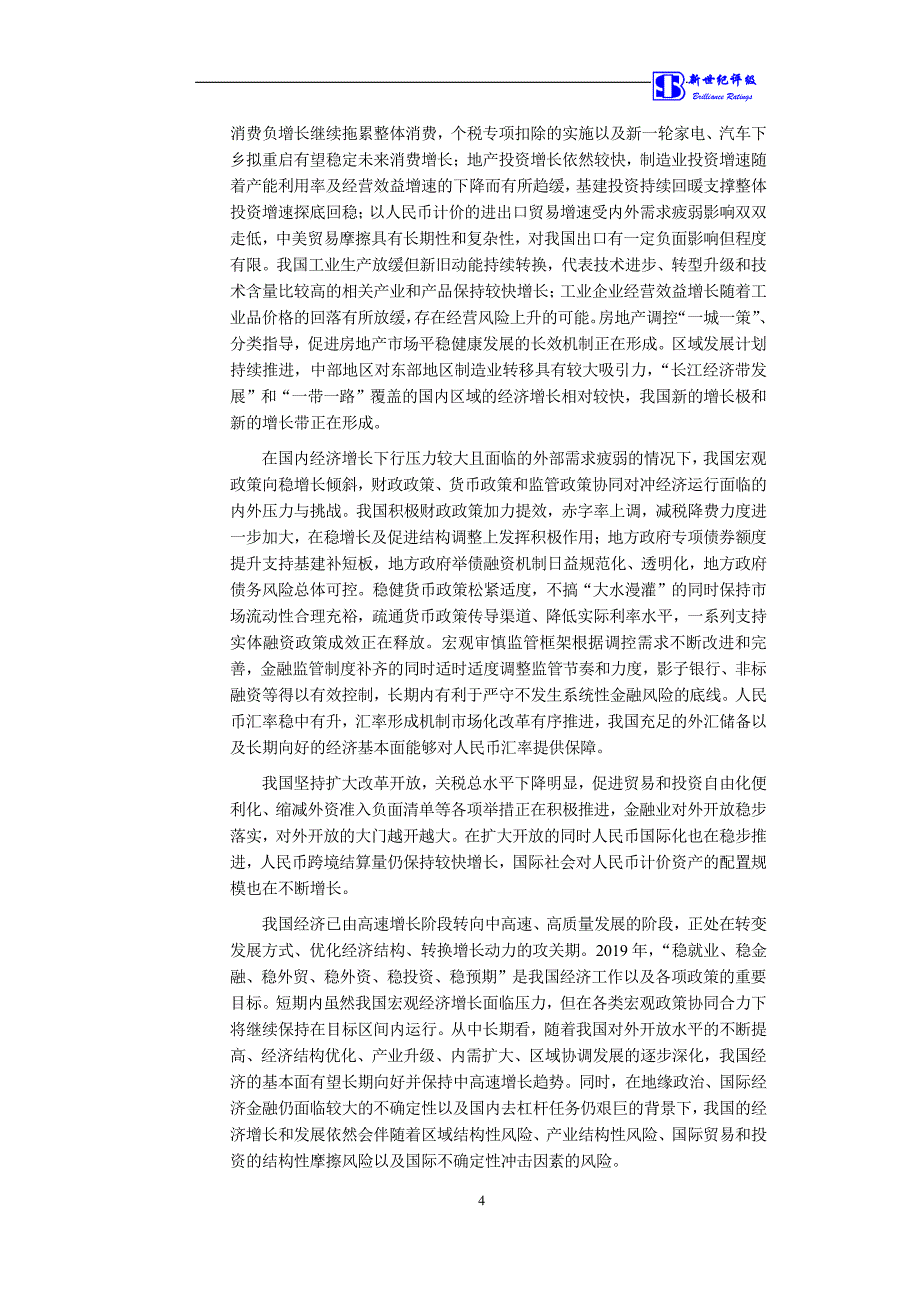 宜昌高新投资开发有限公司2019第一期中期票据信用评级报告_第4页