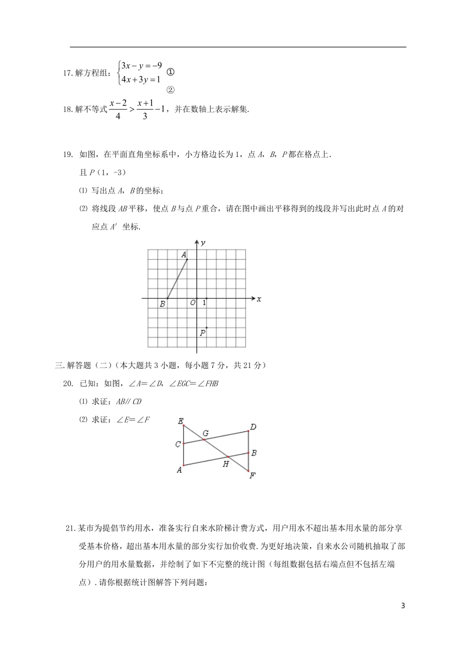 广东省惠州市惠城区2017_2018学年七年级数学下学期期末试题新人教版2018071613_第3页