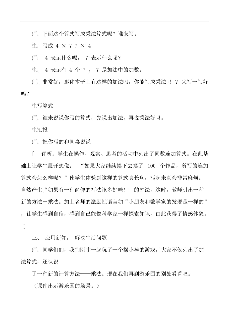 二年级上数学教学实录及评析反思乘法的初步认识人教版新课标_第4页