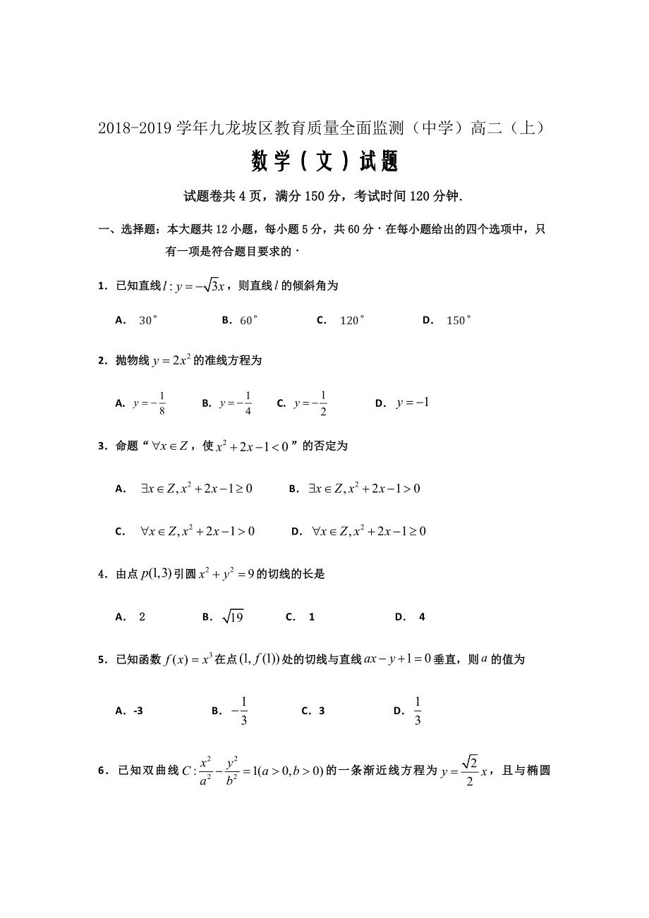 2018-2019学年重庆市九龙坡区高二上学期教育质量全面监测数学（文）试题Word版_第1页