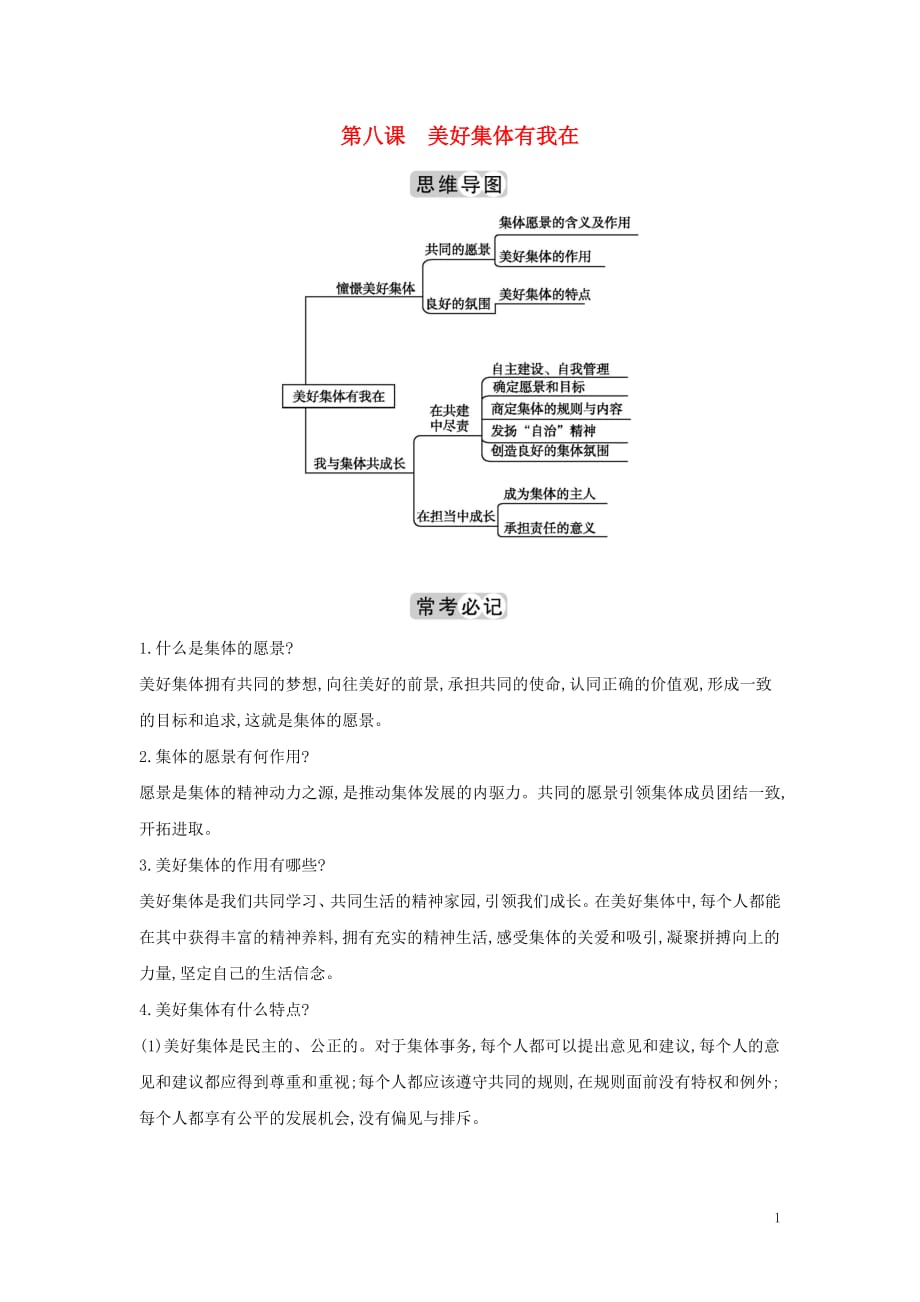 2019春七年级道德与法治下册知识点专题第八课美好集体有我在素材新人教版_第1页