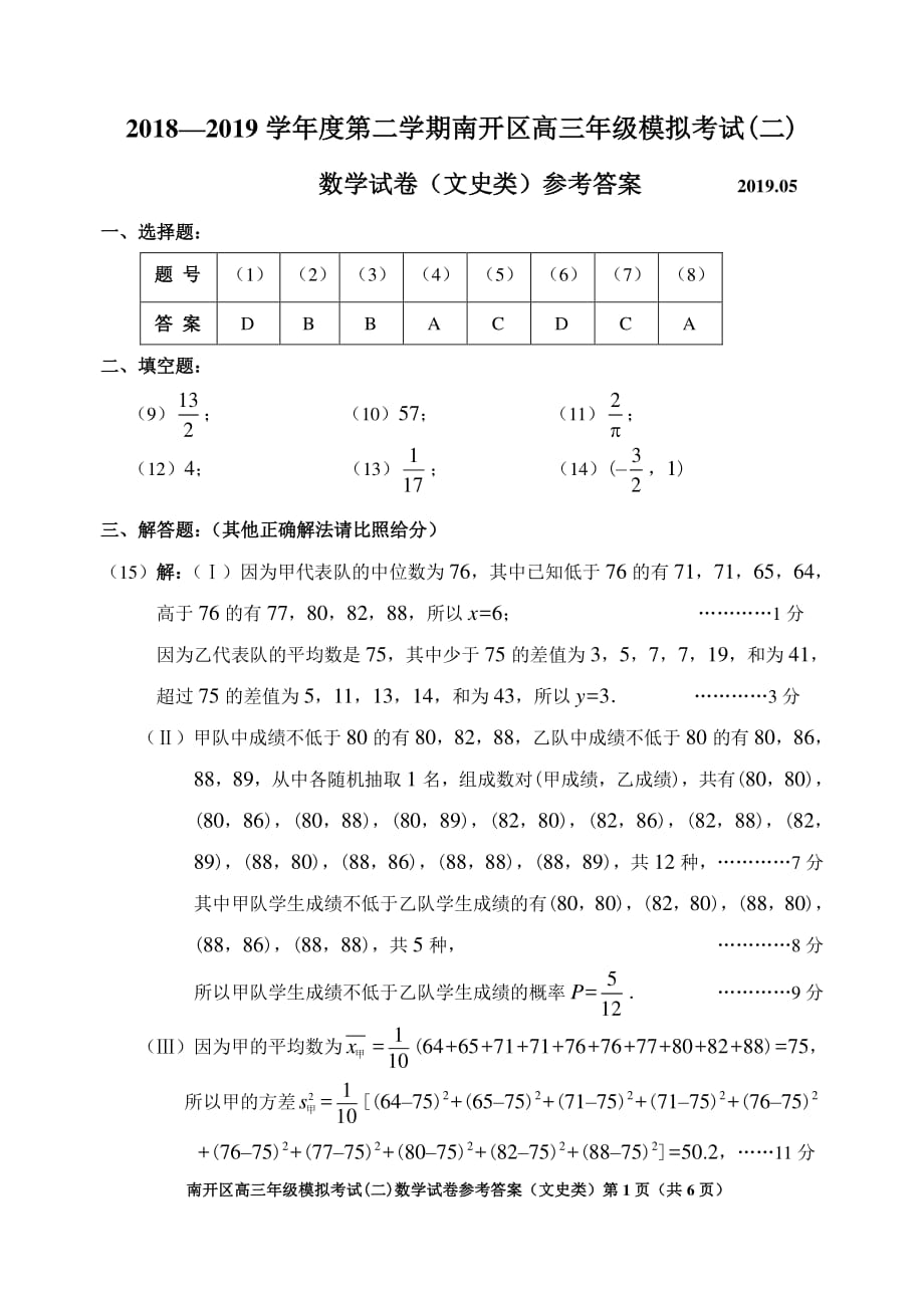 2018—2019学年度第二学期南开区高三年级模拟考试（二）（文科） 参考答案_第1页