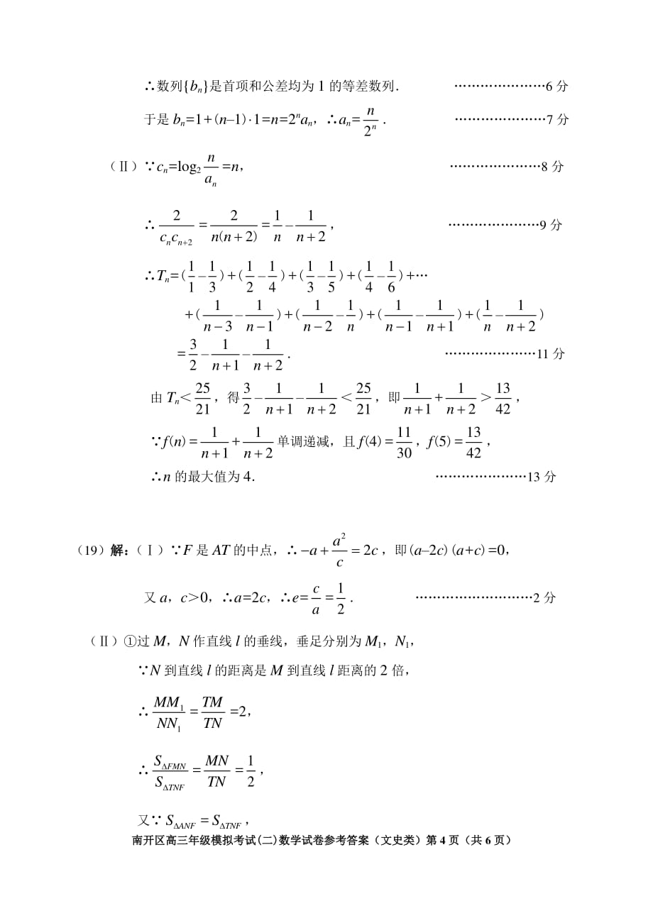 2018—2019学年度第二学期南开区高三年级模拟考试（二）（文科） 参考答案_第4页