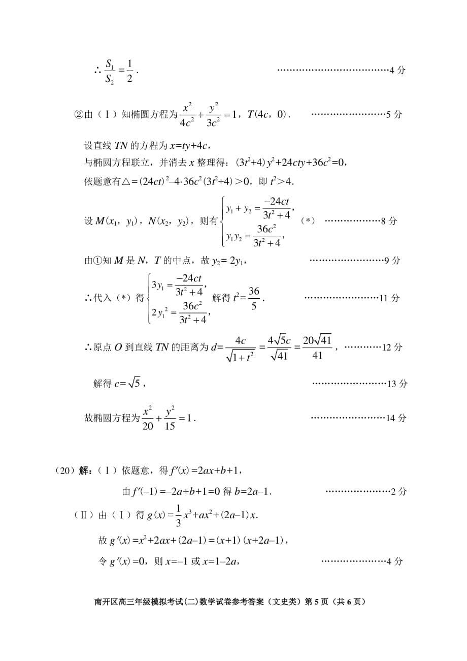 2018—2019学年度第二学期南开区高三年级模拟考试（二）（文科） 参考答案_第5页