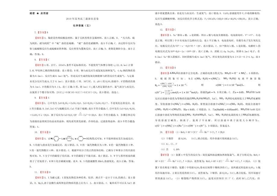 2019年高三化学最新信息卷五201905230315_第5页