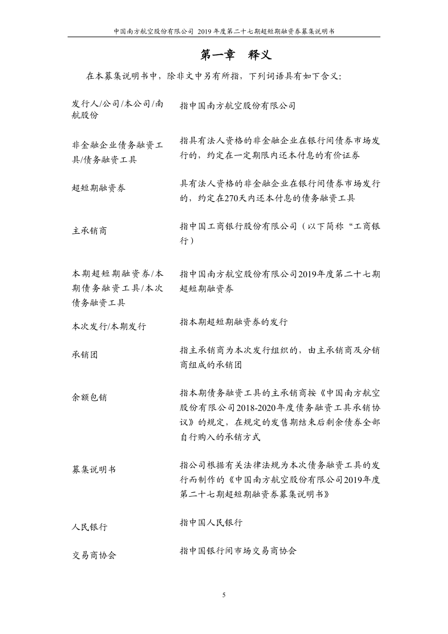 中国南方航空股份有限公司2019第二十七期超短期融资券募集说明书_第4页