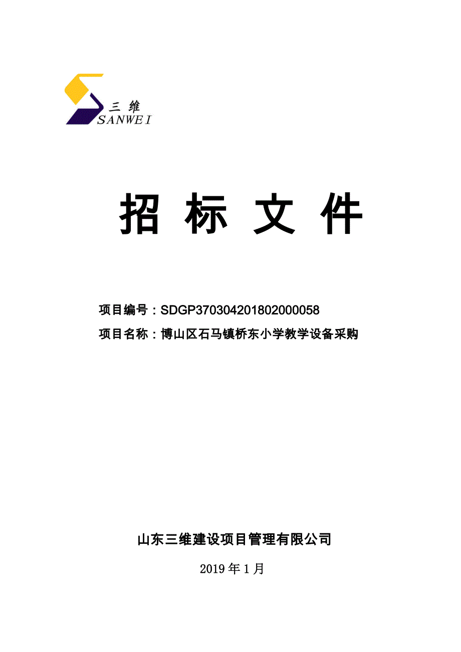 博山区石马镇桥东小学教学设备采购招标文件_第1页