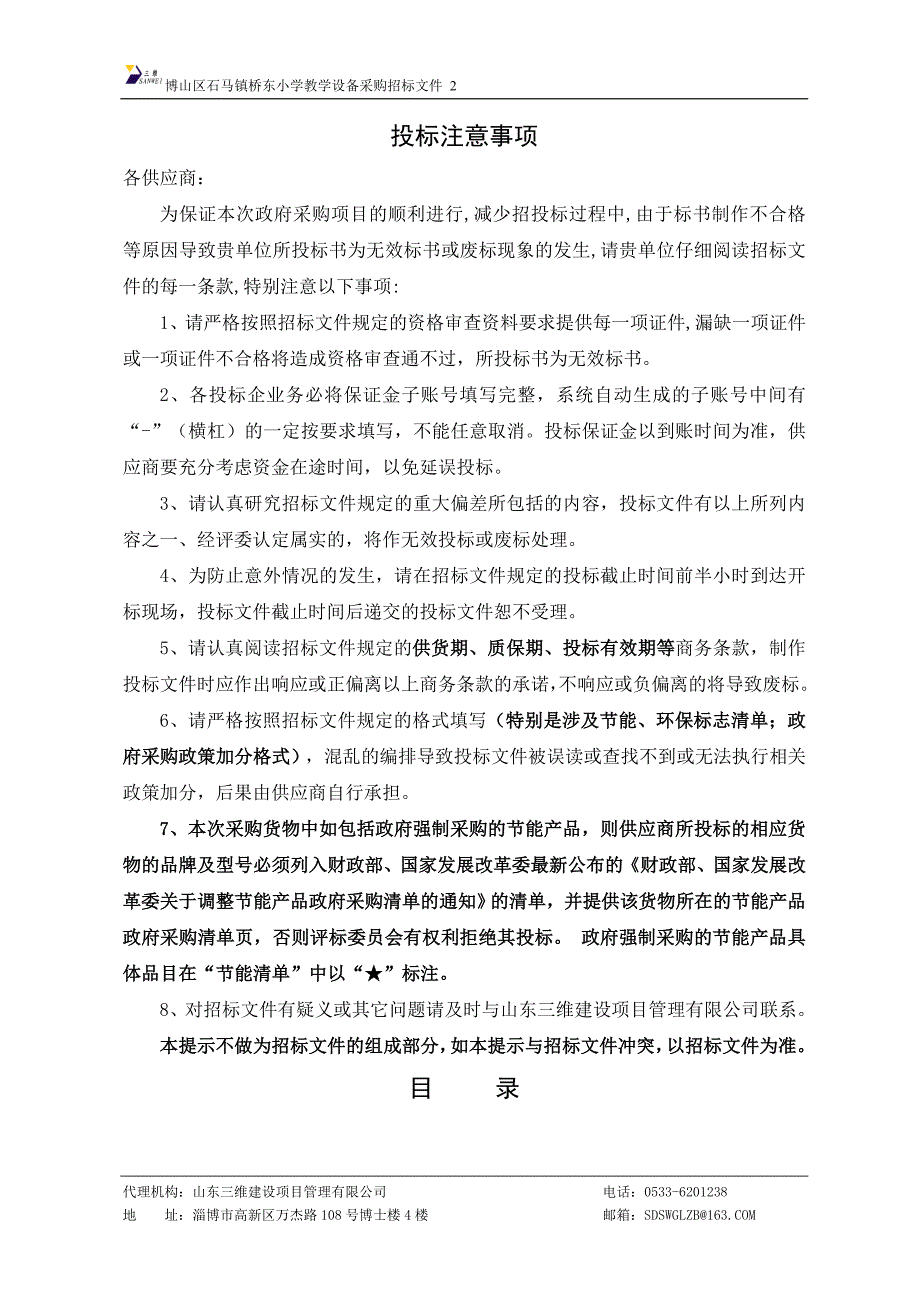 博山区石马镇桥东小学教学设备采购招标文件_第2页