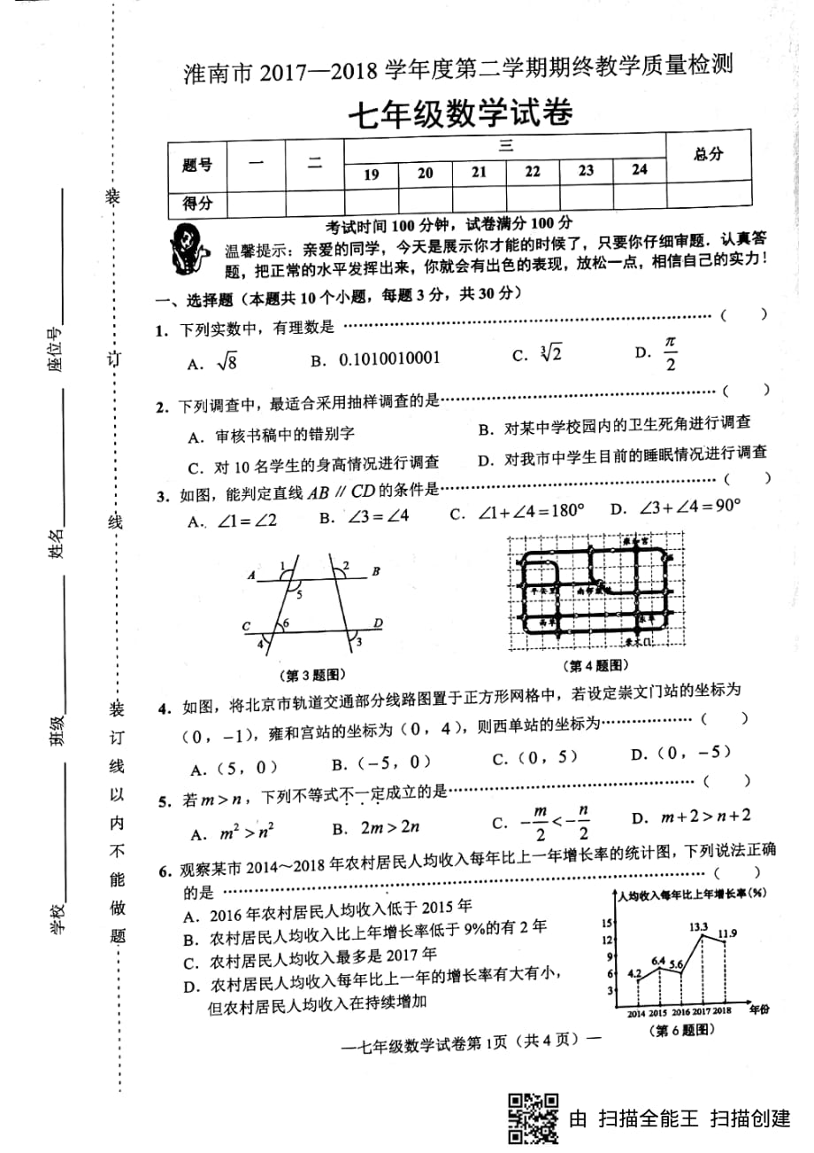 安徽省淮南市2017-2018学年七年级数学下学期期末试题（pdf） 新人教版_第1页