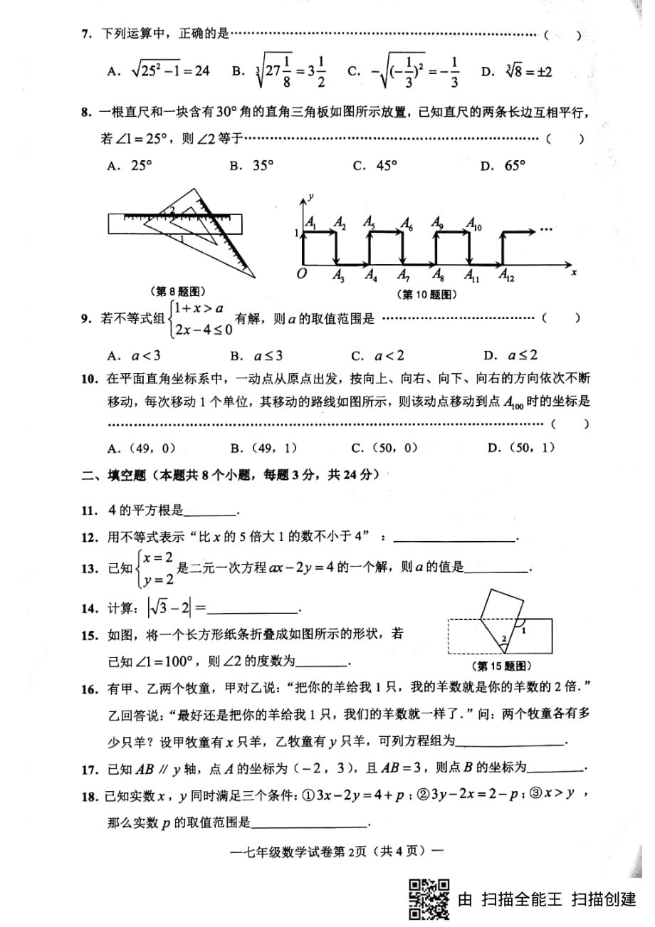 安徽省淮南市2017-2018学年七年级数学下学期期末试题（pdf） 新人教版_第2页