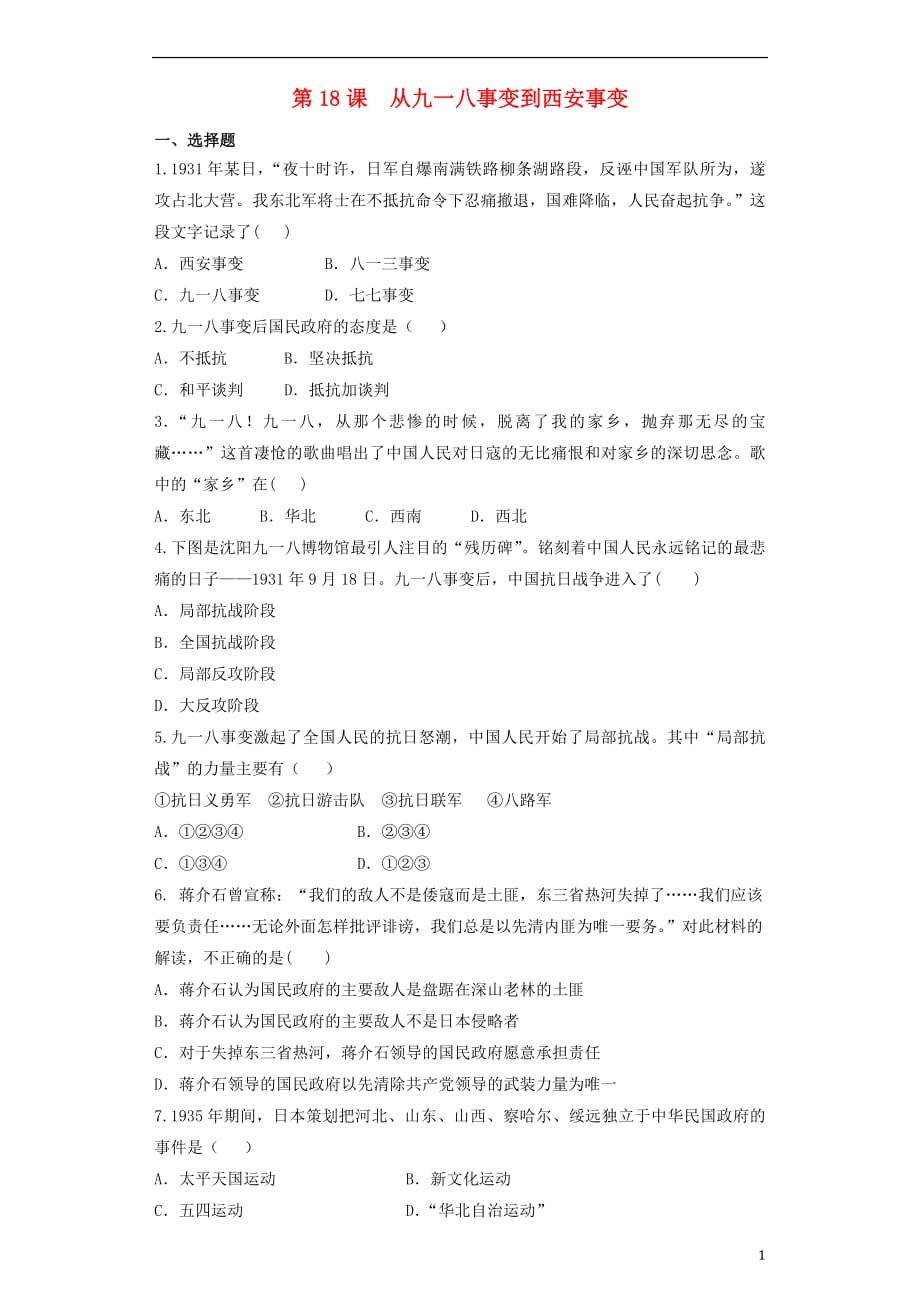 2018八年级历史上册第6单元中华民族的抗日战争第18课九一八事变与西安事变练习题（无答案）新人教版_第1页