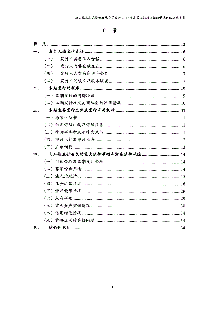 唐山冀东水泥股份有限公司发行2019第三期超短期融资券之法律意见书_第1页