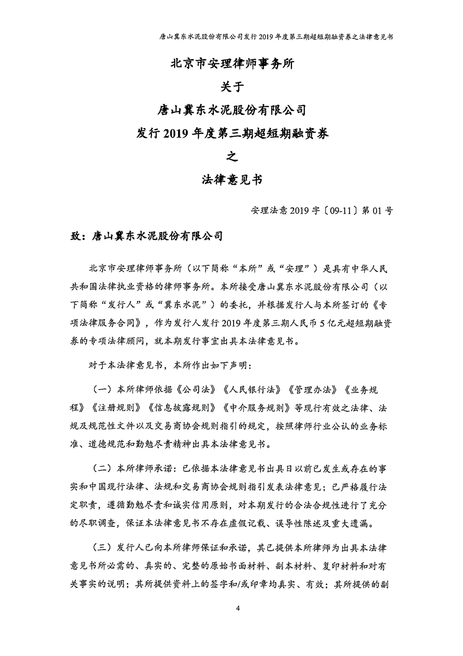 唐山冀东水泥股份有限公司发行2019第三期超短期融资券之法律意见书_第4页