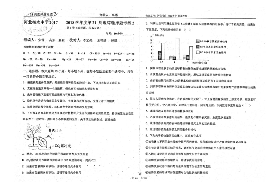 （名优专供）河北省衡水中学2017_2018学年第21周理综选择题专练2（pdf无答案）_第1页