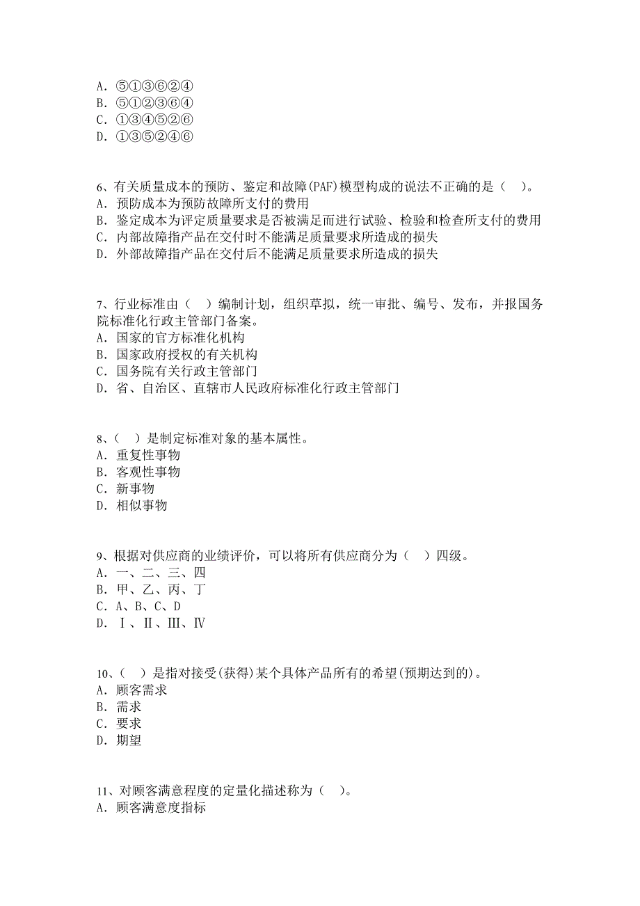 质量专业综合知识（中级）选择题_第2页