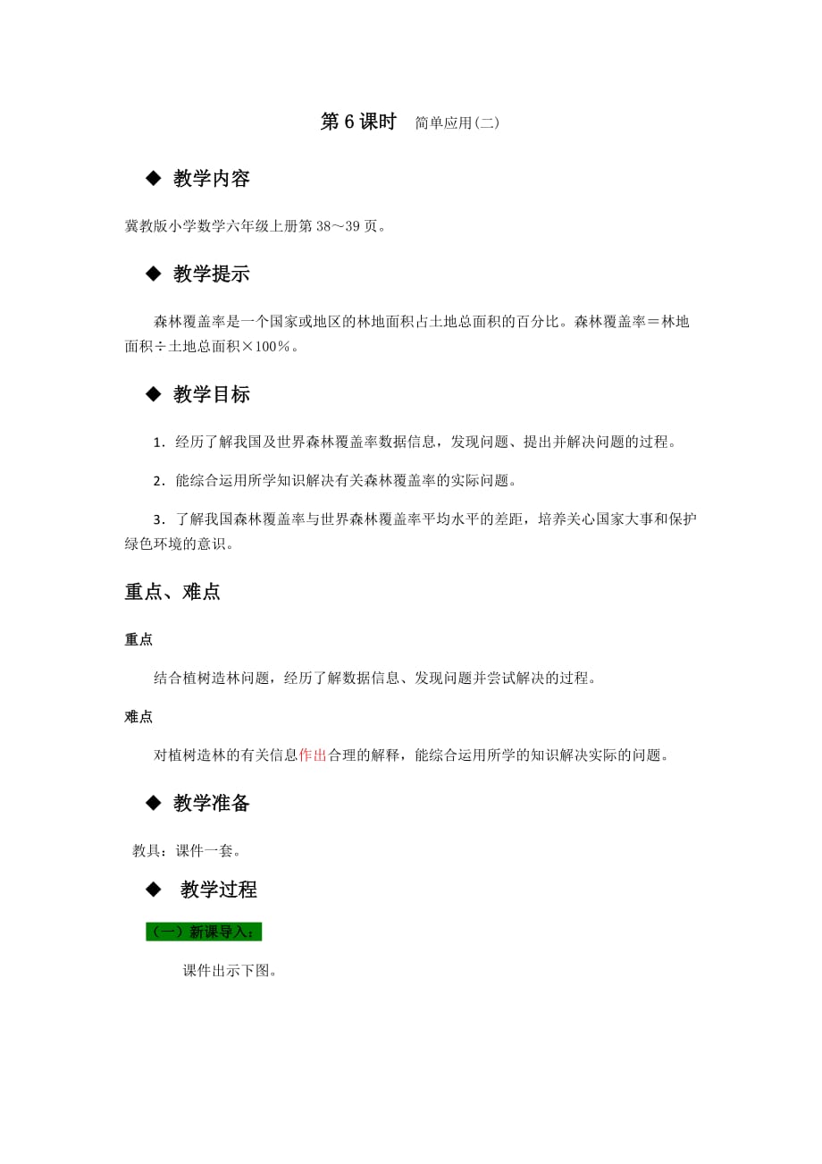 六年级上册数学教案第三单元第6课时简单应用二冀教版_第1页