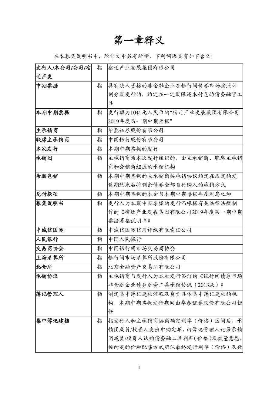 宿迁产业发展集团有限公司2019第一期中期票据募集说明书_第4页