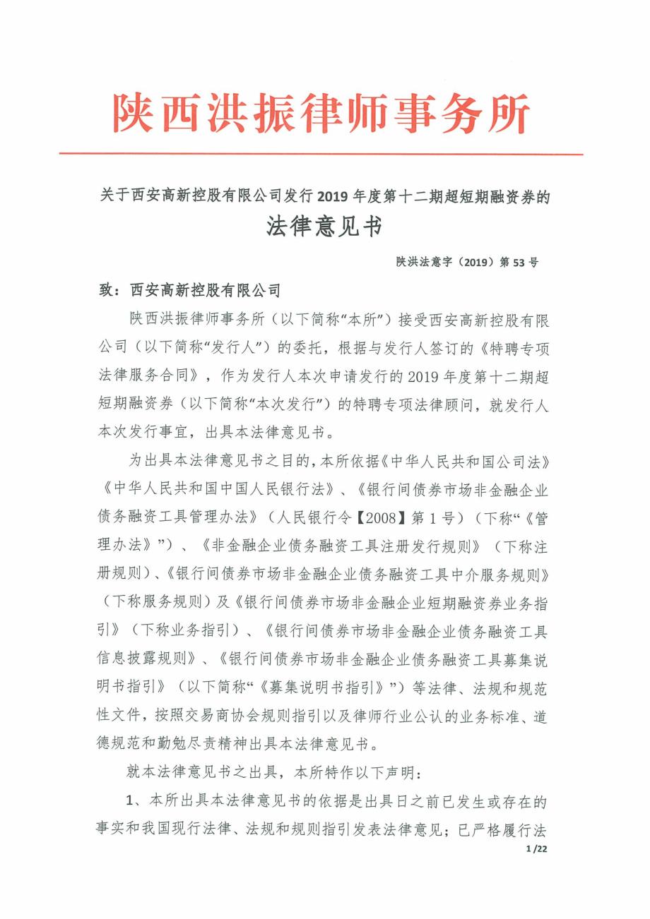 西安高新控股有限公司2019第十二期超短期融资券法律意见书_第1页