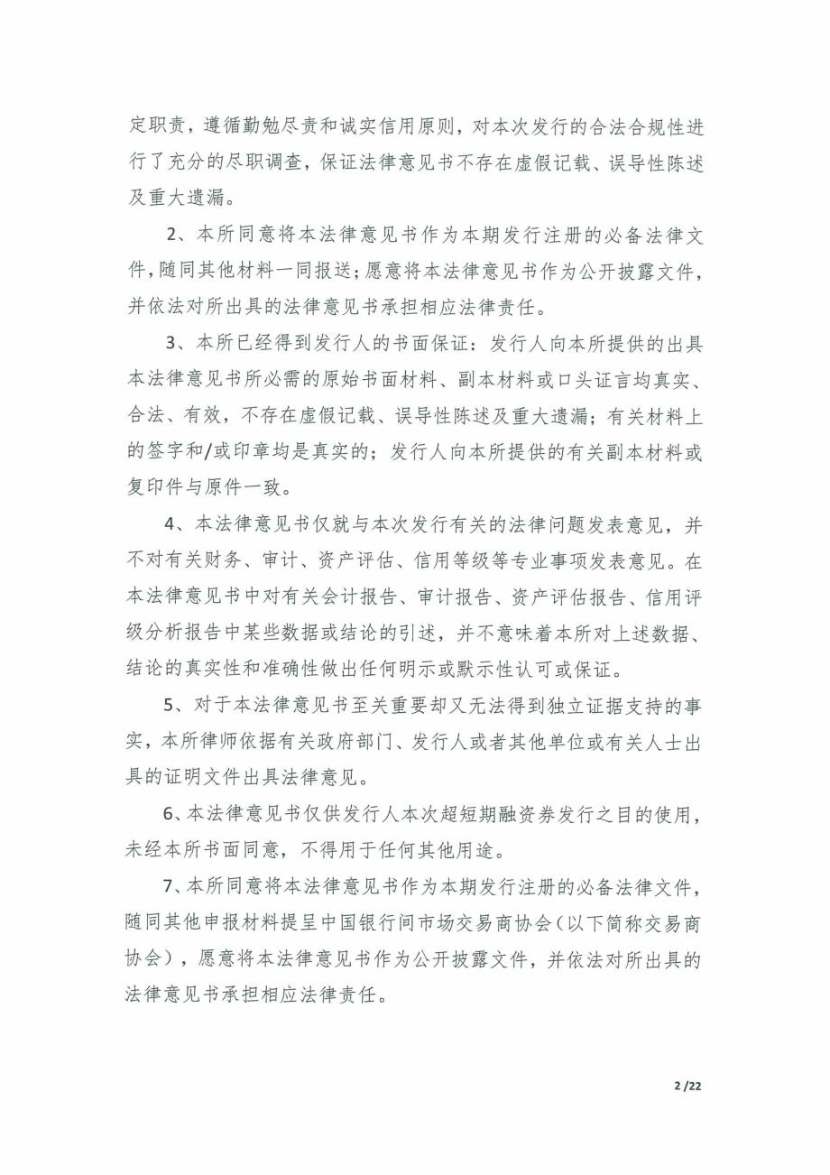 西安高新控股有限公司2019第十二期超短期融资券法律意见书_第2页